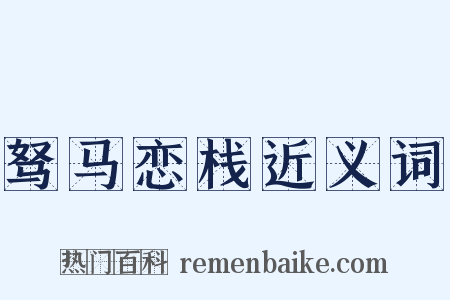 驽马恋栈近义词是什么意思的图片